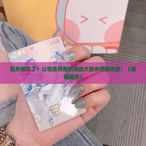 公司给自己股东担保贷款