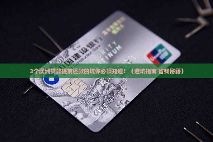 在澳洲贷款如果提前还款