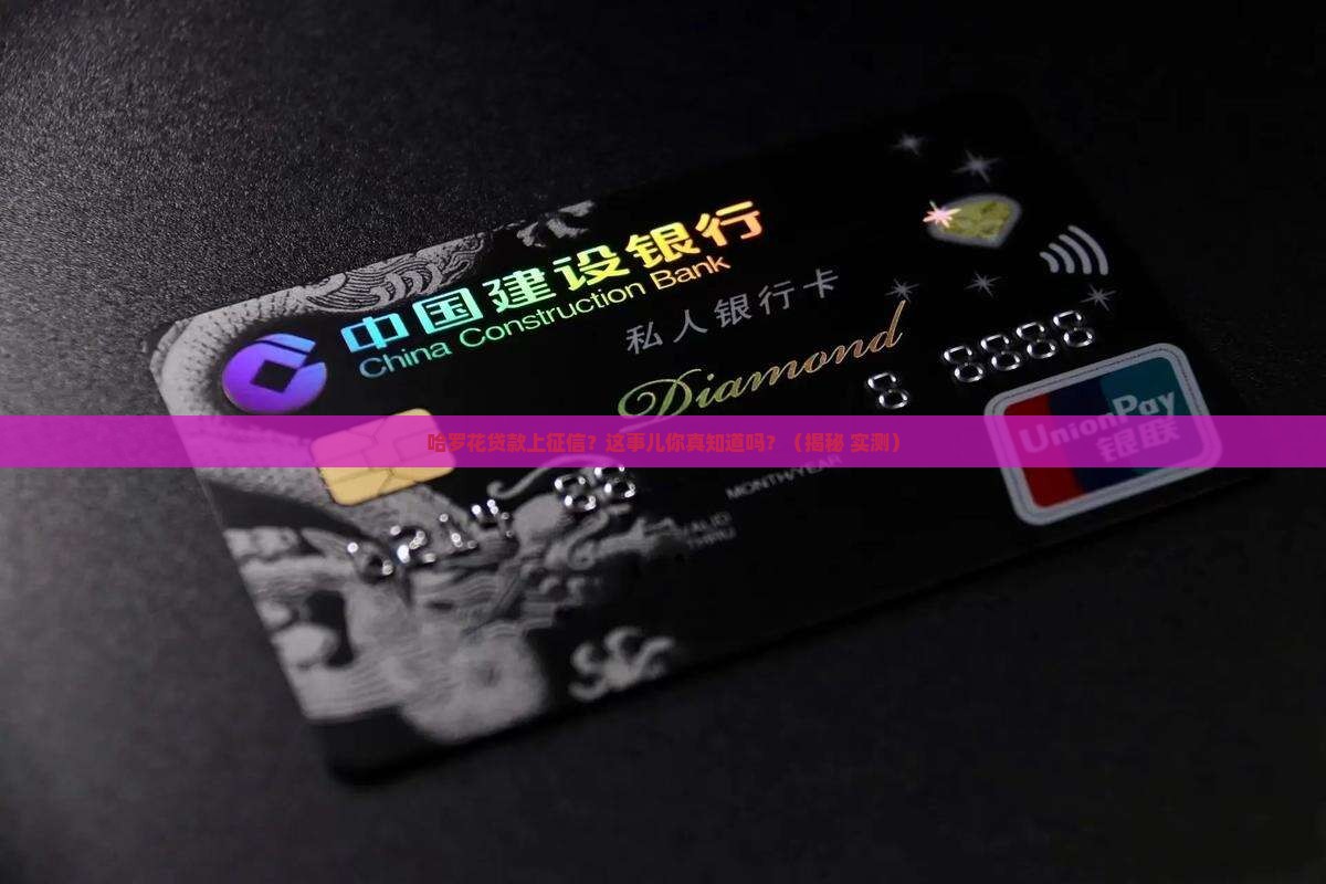 哈罗花贷款上征信吗