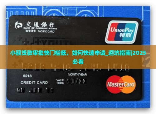 小额贷款审批快门槛低的