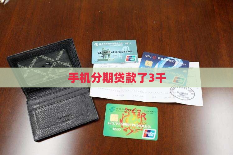 手机分期贷款了3千