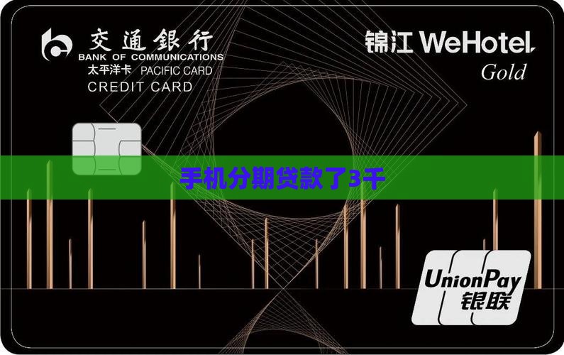 手机分期贷款了3千