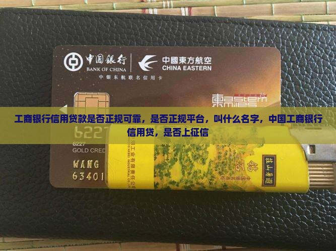 工商银行信用贷款是否正规