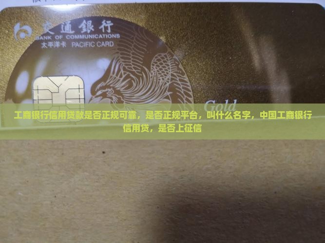 工商银行信用贷款是否正规
