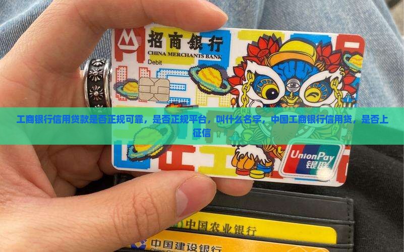 工商银行信用贷款是否正规