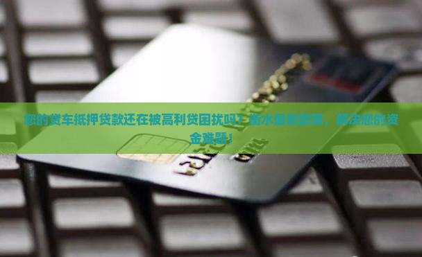 衡水抵押货车贷款公司