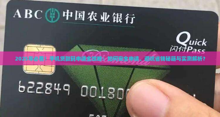 如何从手机上申请贷款码