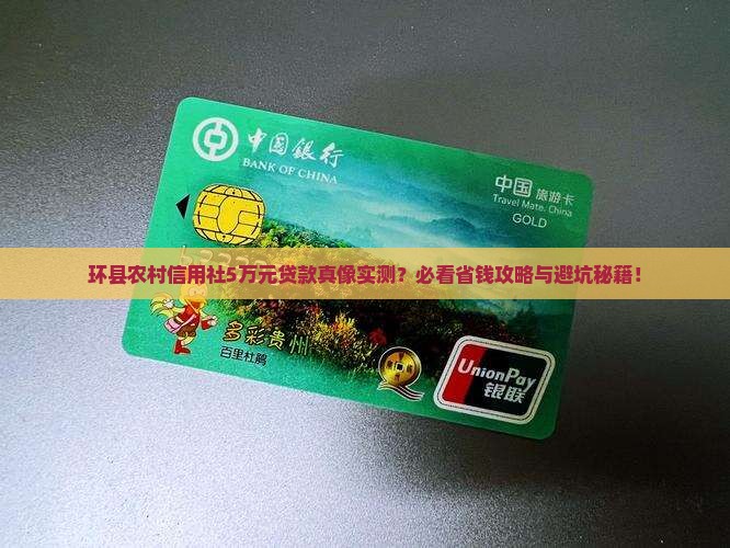 环县农村信用社5万元贷款好贷吗