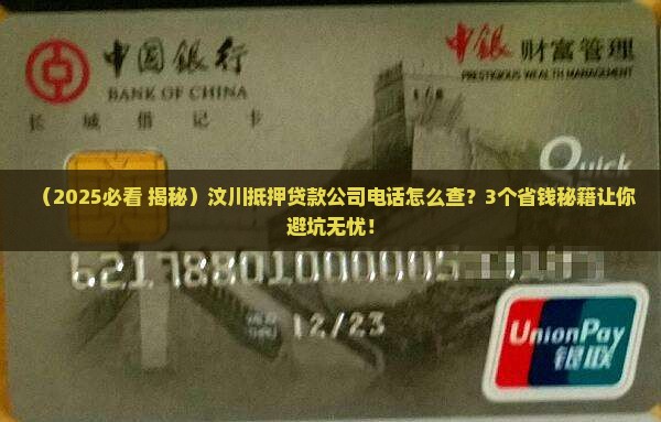 汶川抵押贷款公司电话