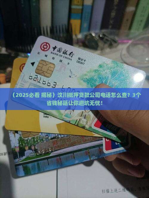 汶川抵押贷款公司电话