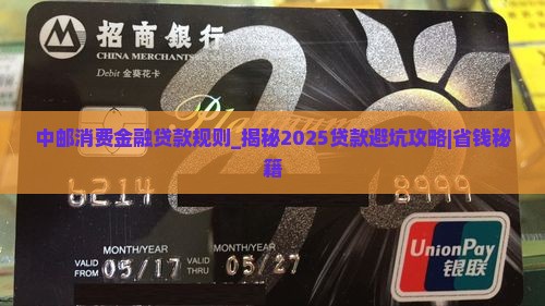 中邮消费金融贷款规则