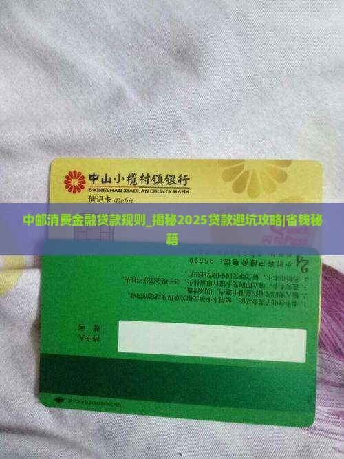 中邮消费金融贷款规则