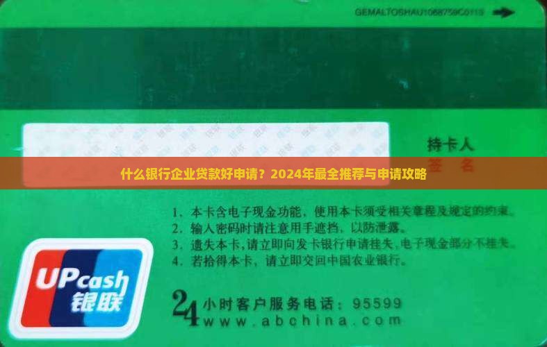 什么银行企业贷款好申请