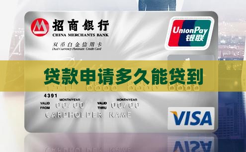 公司申请贷款几天能贷到