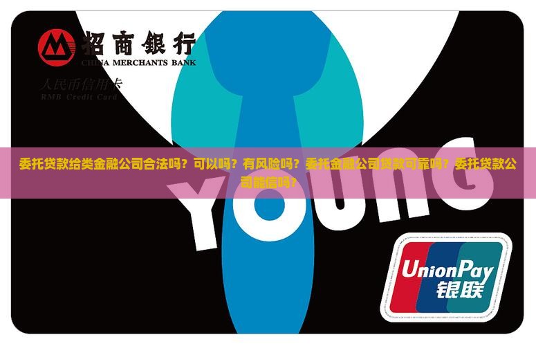 委托贷款给类金融公司