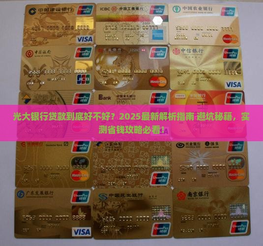 光发银行好贷款吗