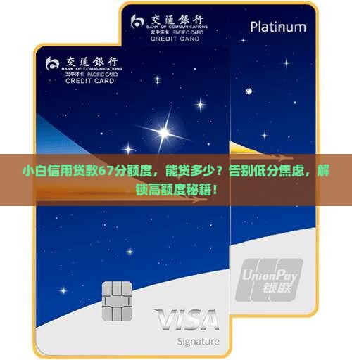 小白信用贷款67分额度