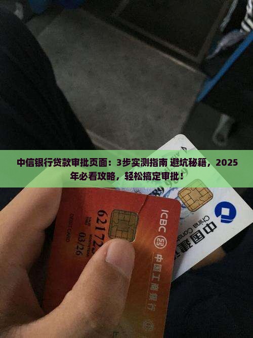 中信银行贷款审批页面 中信银行贷款审批页面