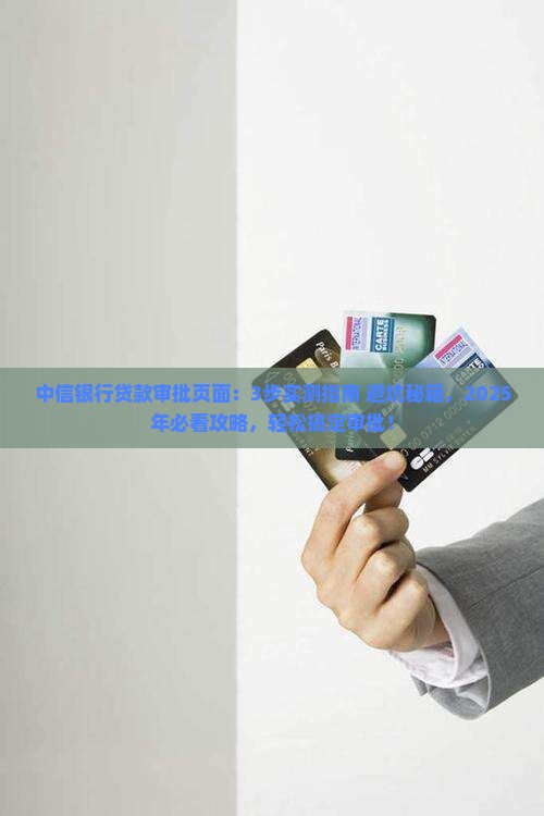 中信银行贷款审批页面 中信银行贷款审批页面