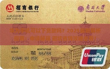 华为手机可以下贷款吗