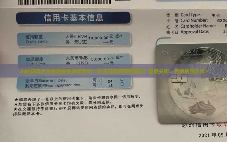 小额贷款还清后需要关闭服务吗