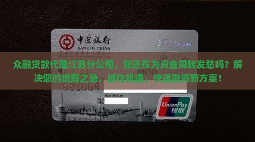 众融贷款代理江苏分公司