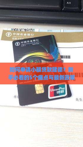 如何申请小额贷款建德