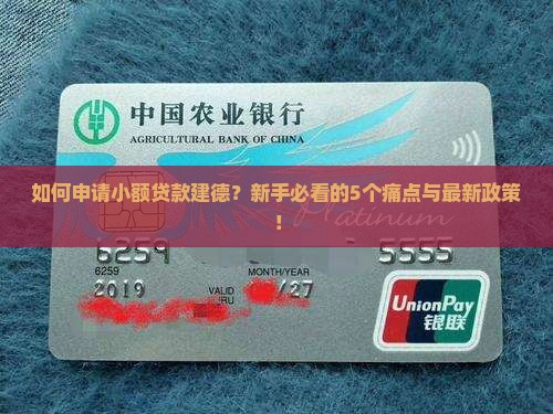 如何申请小额贷款建德