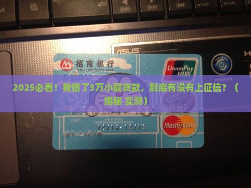 小额贷款划入征信吗