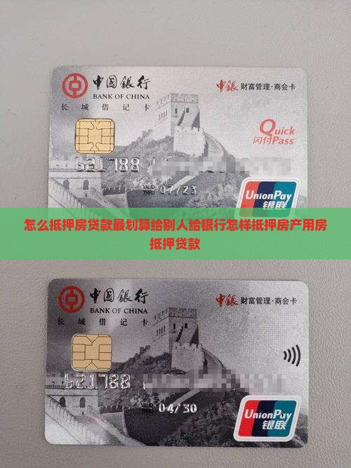 怎么抵押房贷款