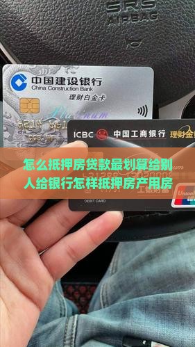 怎么抵押房贷款