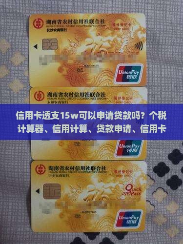 信用卡透支15w可以申请贷款吗