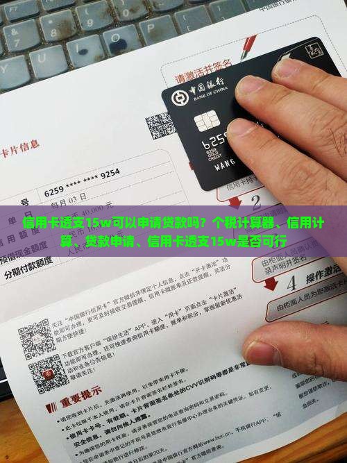 信用卡透支15w可以申请贷款吗