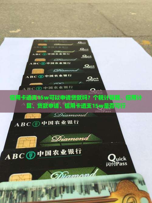 信用卡透支15w可以申请贷款吗