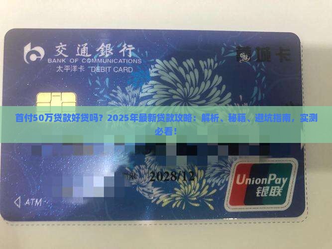 首付50贷款好贷不