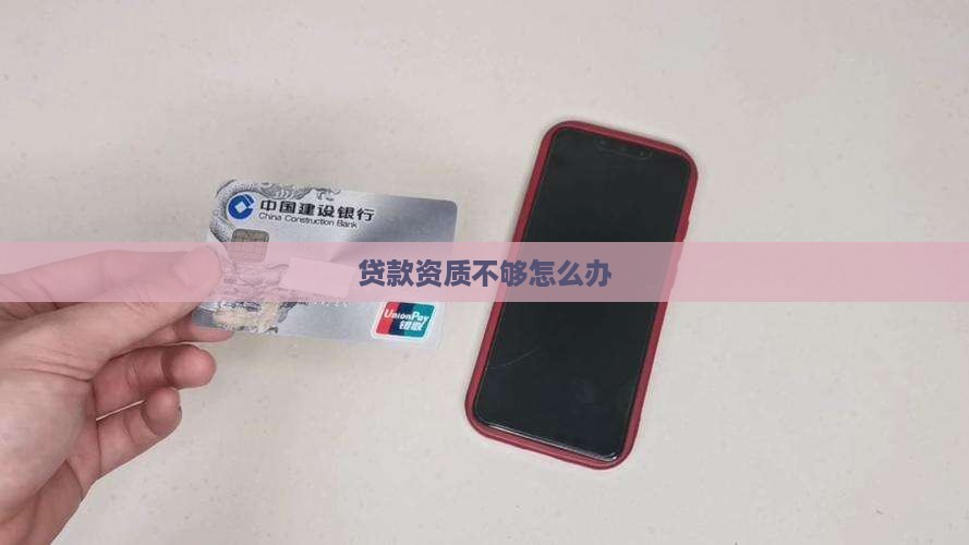 小额贷款资质不够