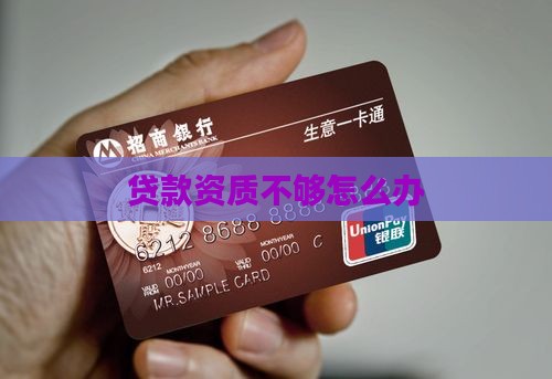 小额贷款资质不够
