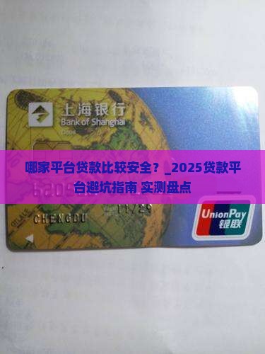 哪家平台贷款比较安全 哪家平台贷款比较安全