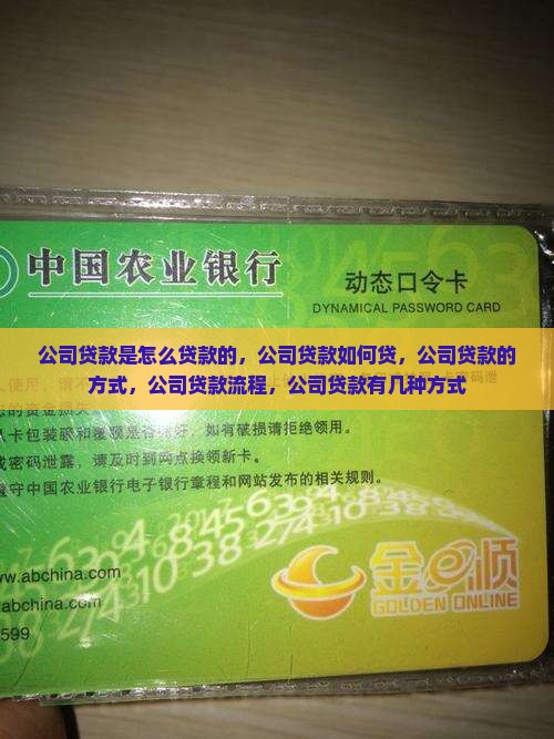 公司贷款是怎么贷款