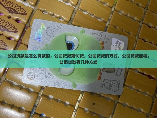 公司贷款是怎么贷款