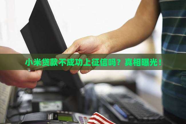 小米贷款不成功上征信吗