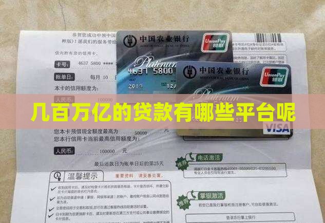 几百万亿的贷款有哪些平台