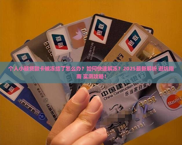 个人小额贷款卡被冻结了