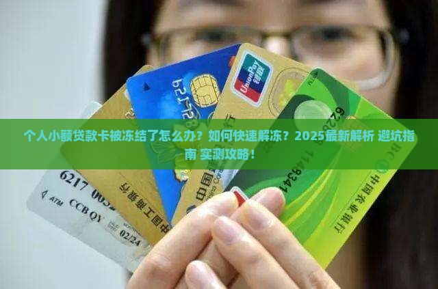 个人小额贷款卡被冻结了