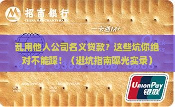 乱用他人公司名义贷款