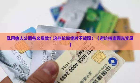 乱用他人公司名义贷款