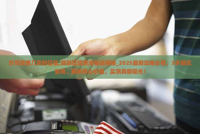 办贷款查几年的征信