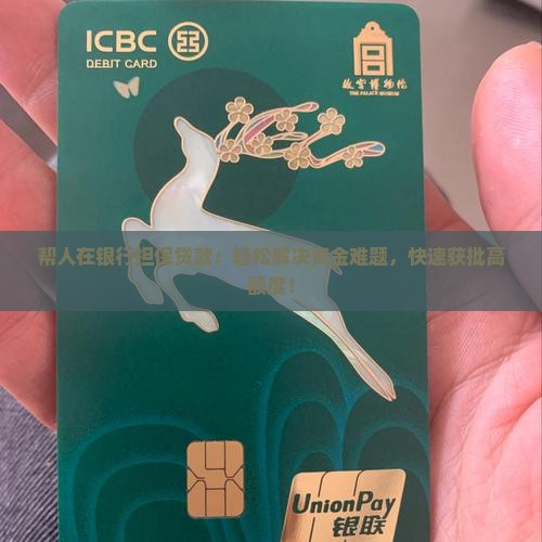 帮人在银行担保贷款