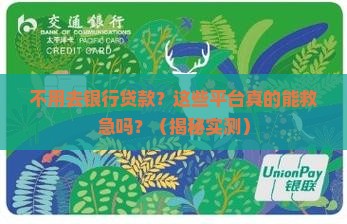 不用去银行贷款的平台