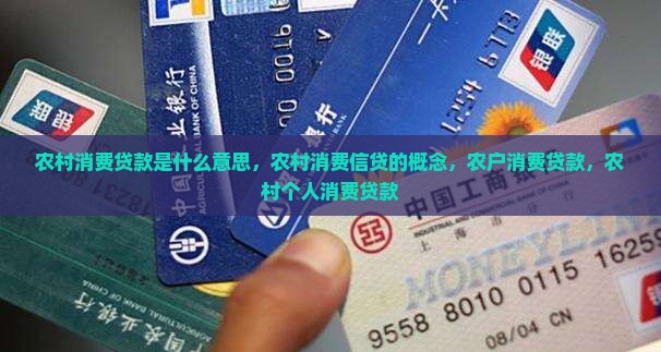 农村消费贷款是什么意思